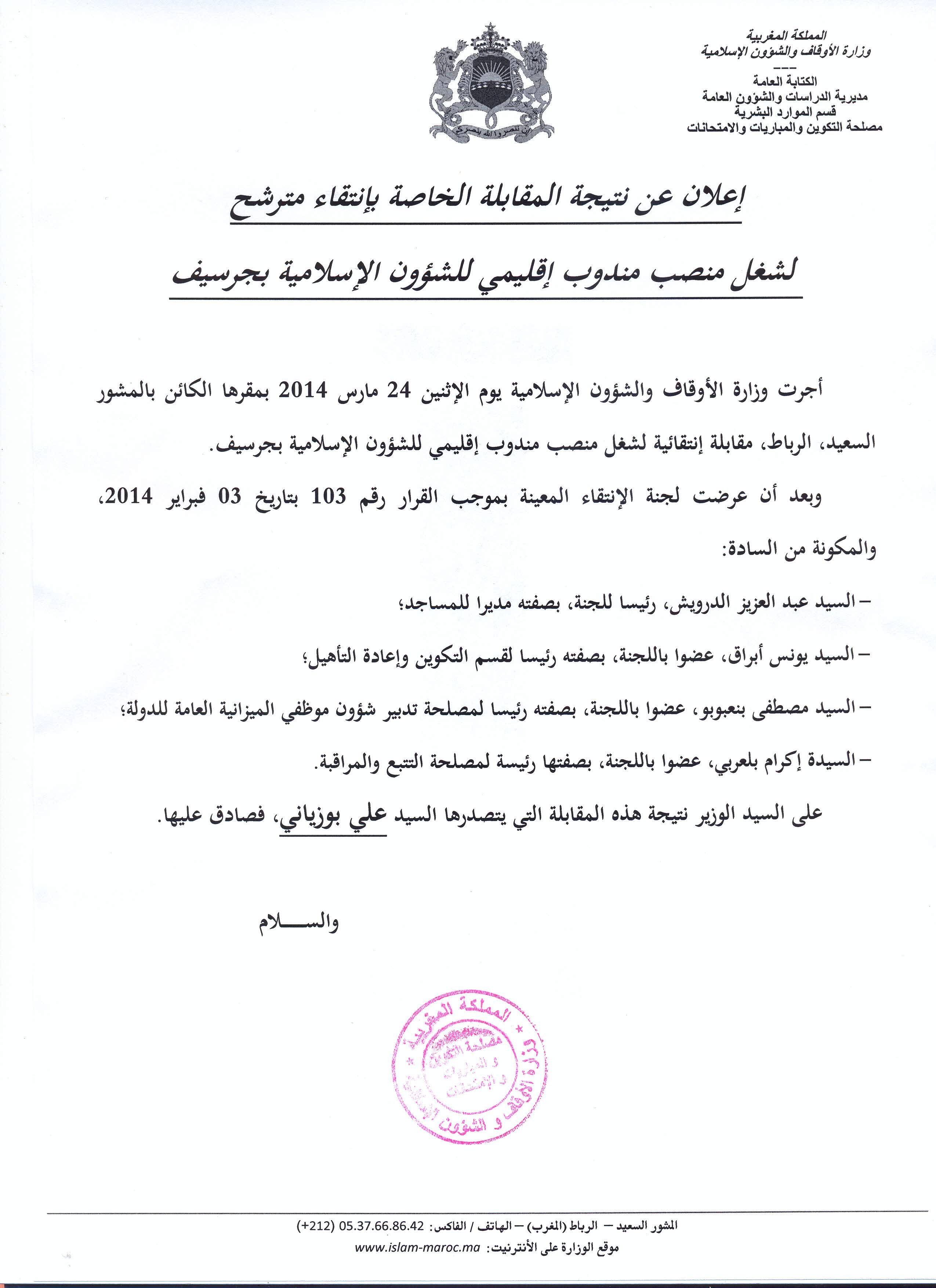 تصدر السيد علي بوزياني النتيجة النهائية للمقابلة الانتقائية لشغل منصب مندوب إقليمي للشؤون الإسلامية بجرسيف مندوب جرسيف: النتيجة النهائية لمقابلة انتقائية